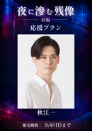 ショートムービー「夜に滲む残像 前編」秋江一　応援プラン