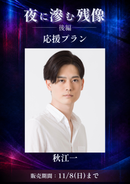 ショートムービー「夜に滲む残像 後編」　秋江一　応援プラン