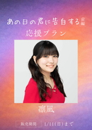 ショートムービー「あの日の君に告白する」凛凪　応援プラン