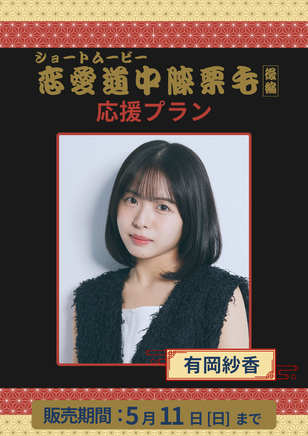 ショートムービー「恋愛道中膝栗毛 後編」有岡紗香　応援プラン