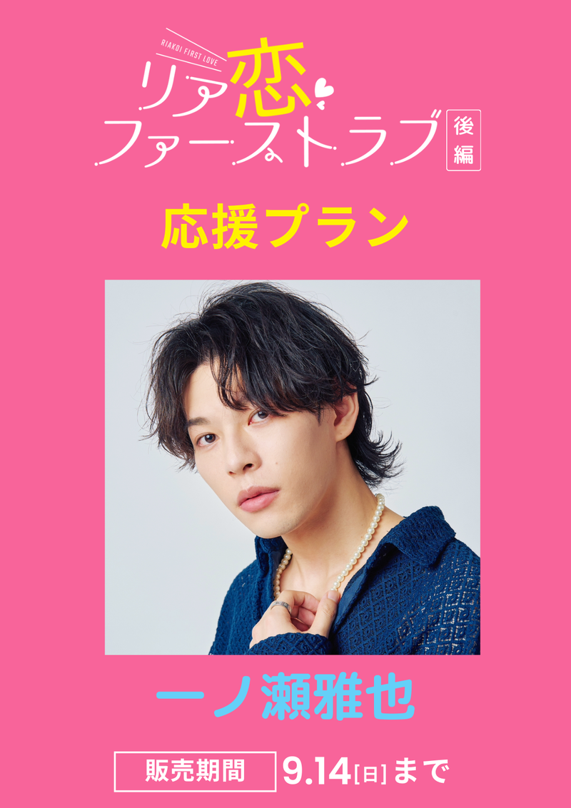ショートムービー「リア恋ファーストラブ 後編」一ノ瀬雅也　応援プラン