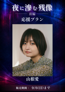 ショートムービー「夜に滲む残像 前編」山根愛　応援プラン