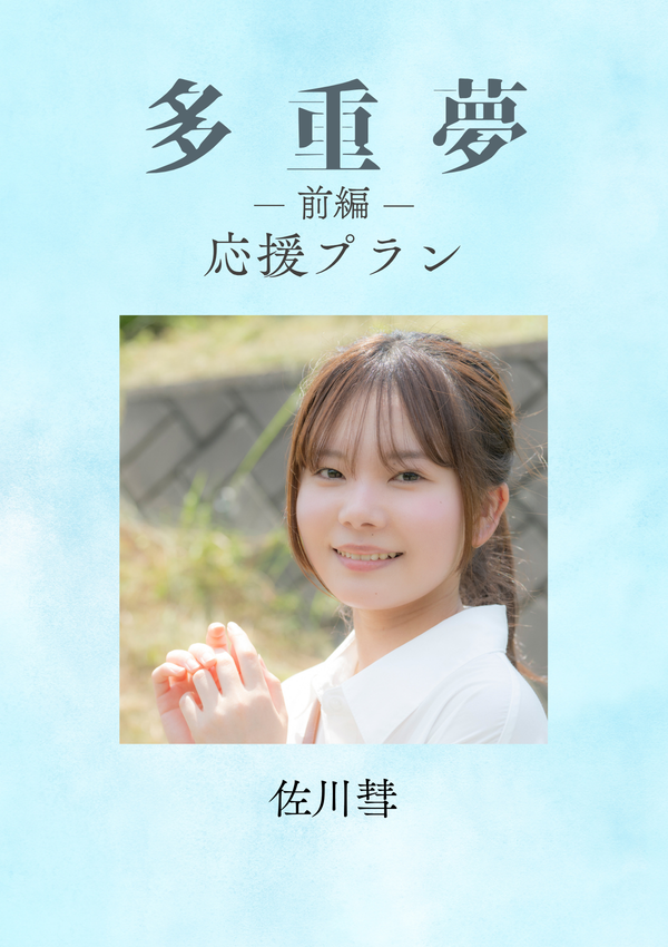 ショートムービー「多重夢 前編」佐川彗　応援プラン