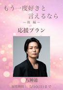 ショートムービー「もう一度好きと言えるなら 後編」八神蓮　応援プラン