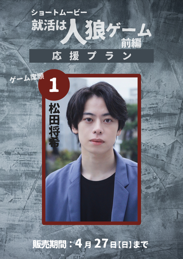 ショートムービー「就活は人狼ゲーム 前編」 松田将希　応援プラン