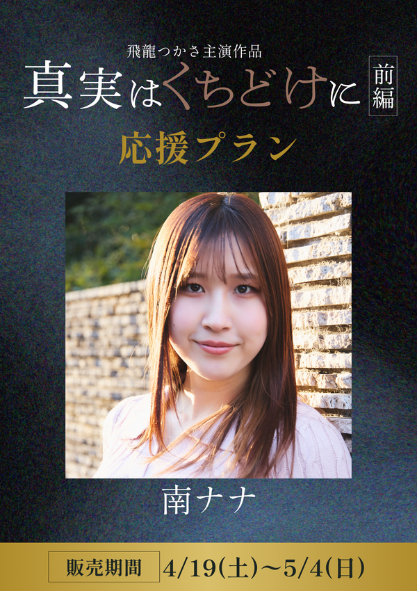 ショートムービー「真実はくちどけに 前編」 南ナナ　応援プラン