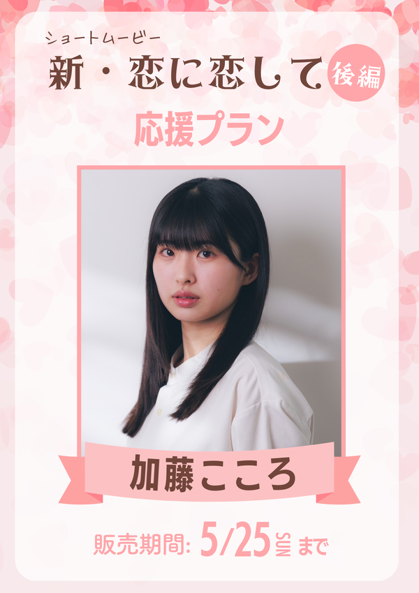 ショートムービー「新･恋に恋して 後編」加藤こころ　応援プラン