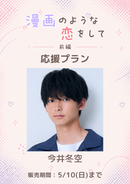 ショートムービー「漫画のような恋をして 前編」今井冬空　応援プラン