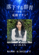 ショートムービー「落下する群青 後編」　るいALEX　応援プラン