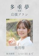 ショートムービー「多重夢 後編」佐川彗　応援プラン