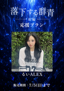ショートムービー「落下する群青 前編」るいALEX　応援プラン