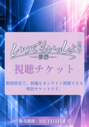 ショートムービー「いつでもいっしょ<短編版>前編」視聴チケット