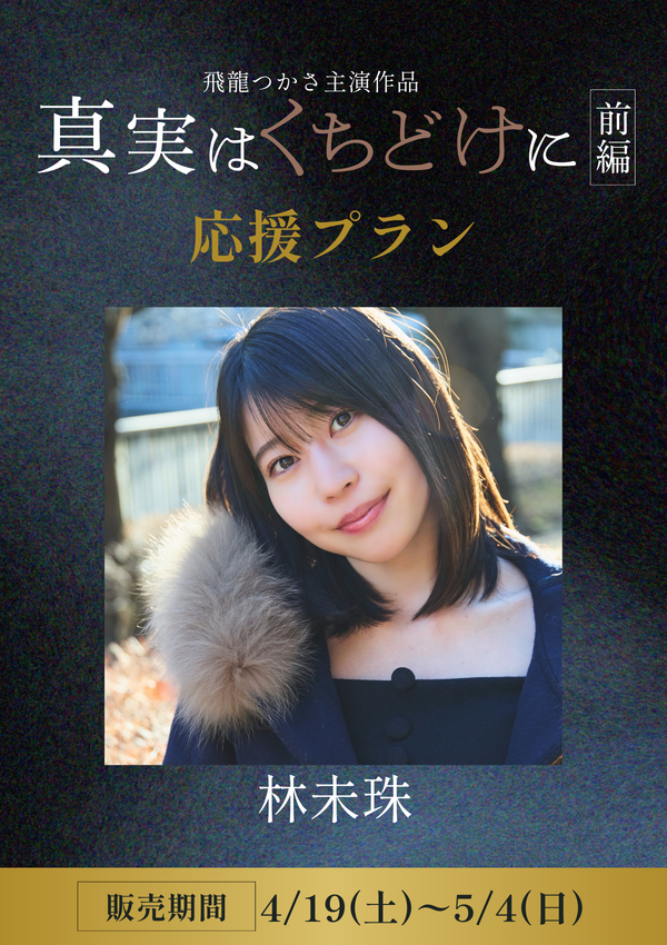 ショートムービー「真実はくちどけに 前編」 林未珠　応援プラン