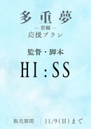 ショートムービー「多重夢 前編」HI:SS監督 応援プラン