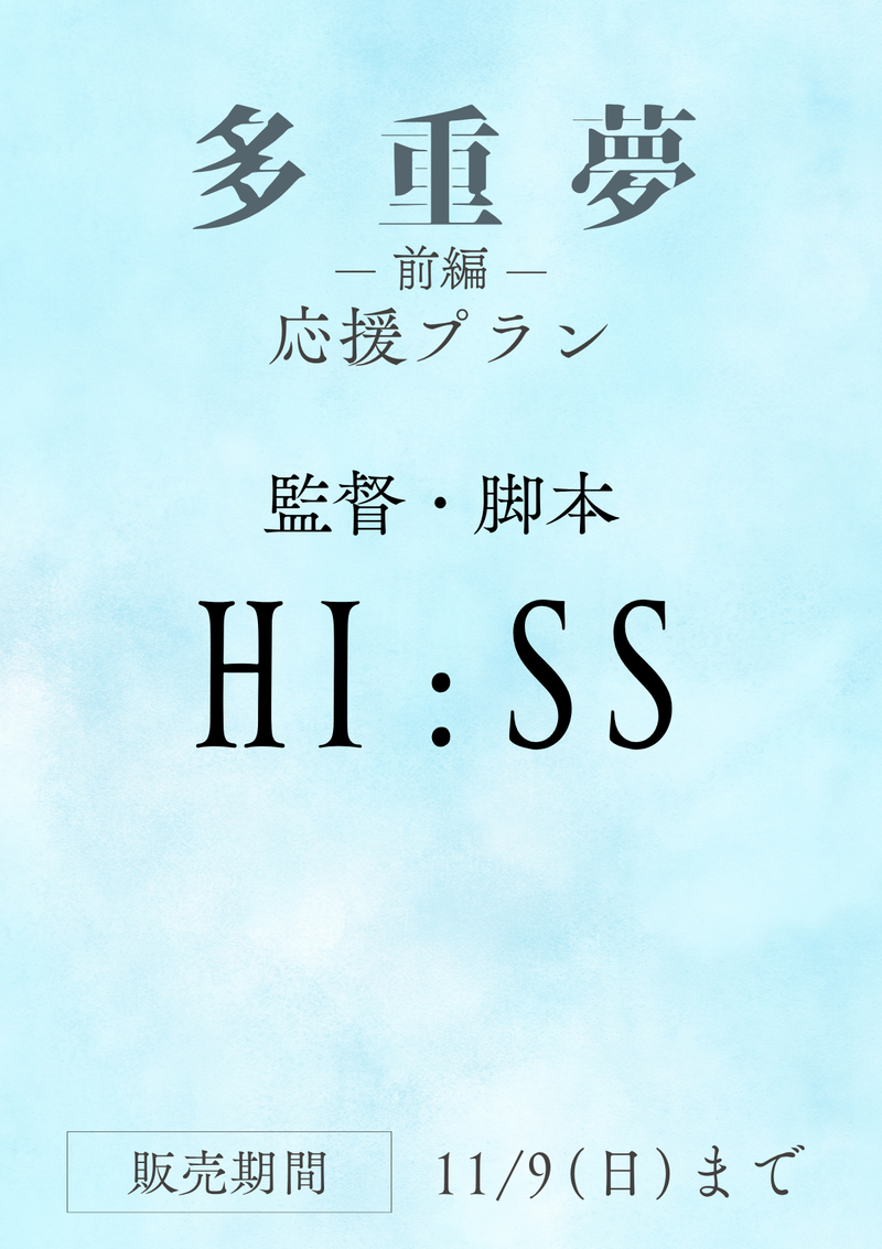 ショートムービー「多重夢 前編」HI:SS監督 応援プラン