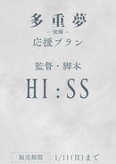 ショートムービー「多重夢 後編」HI:SS監督 応援プラン