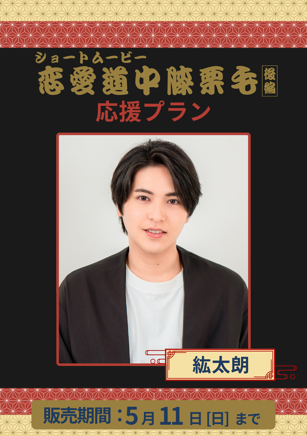 ショートムービー「恋愛道中膝栗毛 後編」紘太朗　応援プラン