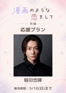 ショートムービー「漫画のような恋をして 前編」騎田悠暉　応援プラン