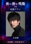 ショートムービー「夜に滲む残像 前編」上山周　応援プラン