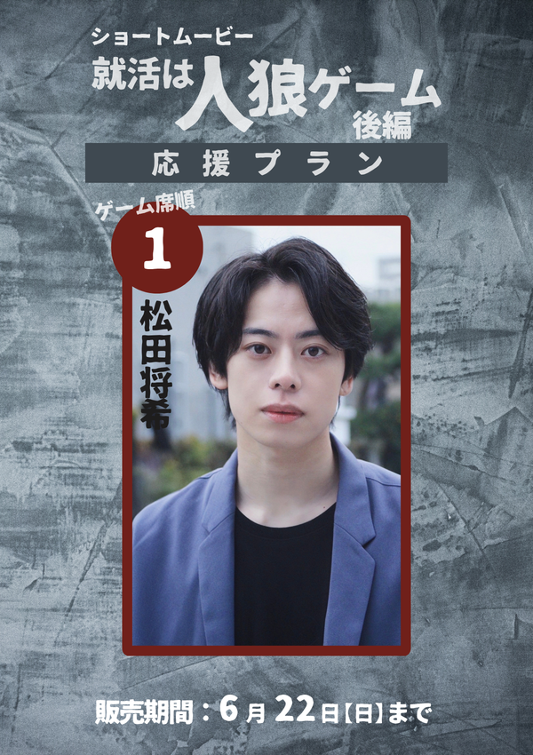 ショートムービー「就活は人狼ゲーム 後編」 松田将希　応援プラン