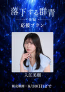 ショートムービー「落下する群青 後編」　入江美瑠　応援プラン