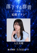ショートムービー「落下する群青 前編」入江美瑠　応援プラン