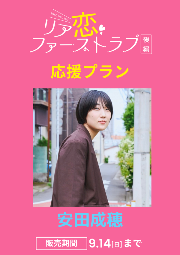 ショートムービー「リア恋ファーストラブ 後編」安田成穂　応援プラン
