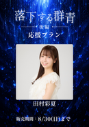 ショートムービー「落下する群青 後編」　田村彩夏　応援プラン