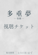 ショートムービー「多重夢 後編」HI:SS監督 応援プラン