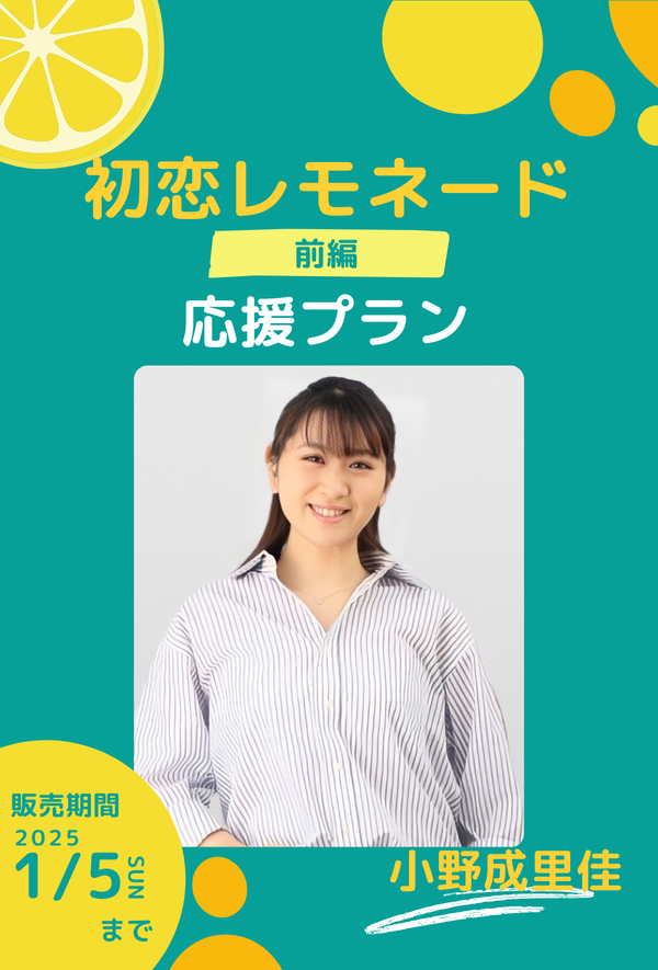 ショートムービー「初恋レモネード」 小野成里佳　応援プラン