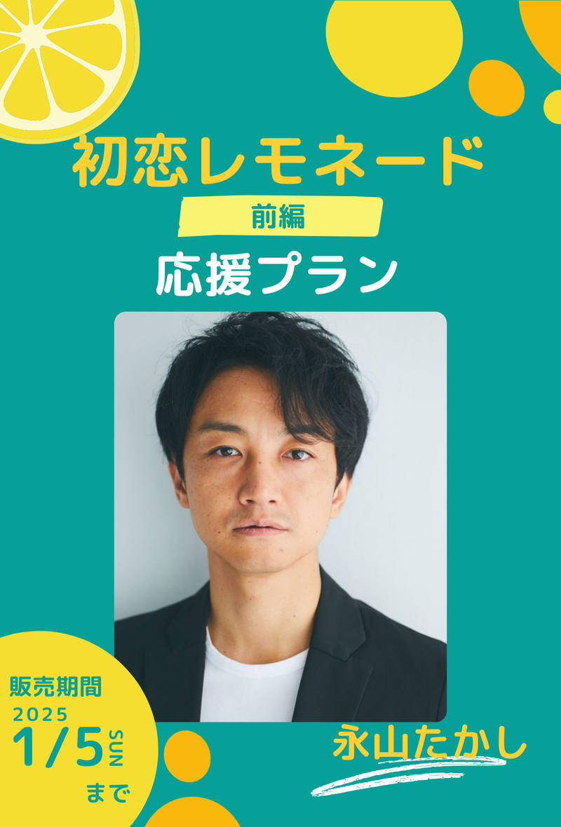 ショートムービー「初恋レモネード」 永山たかし　応援プラン