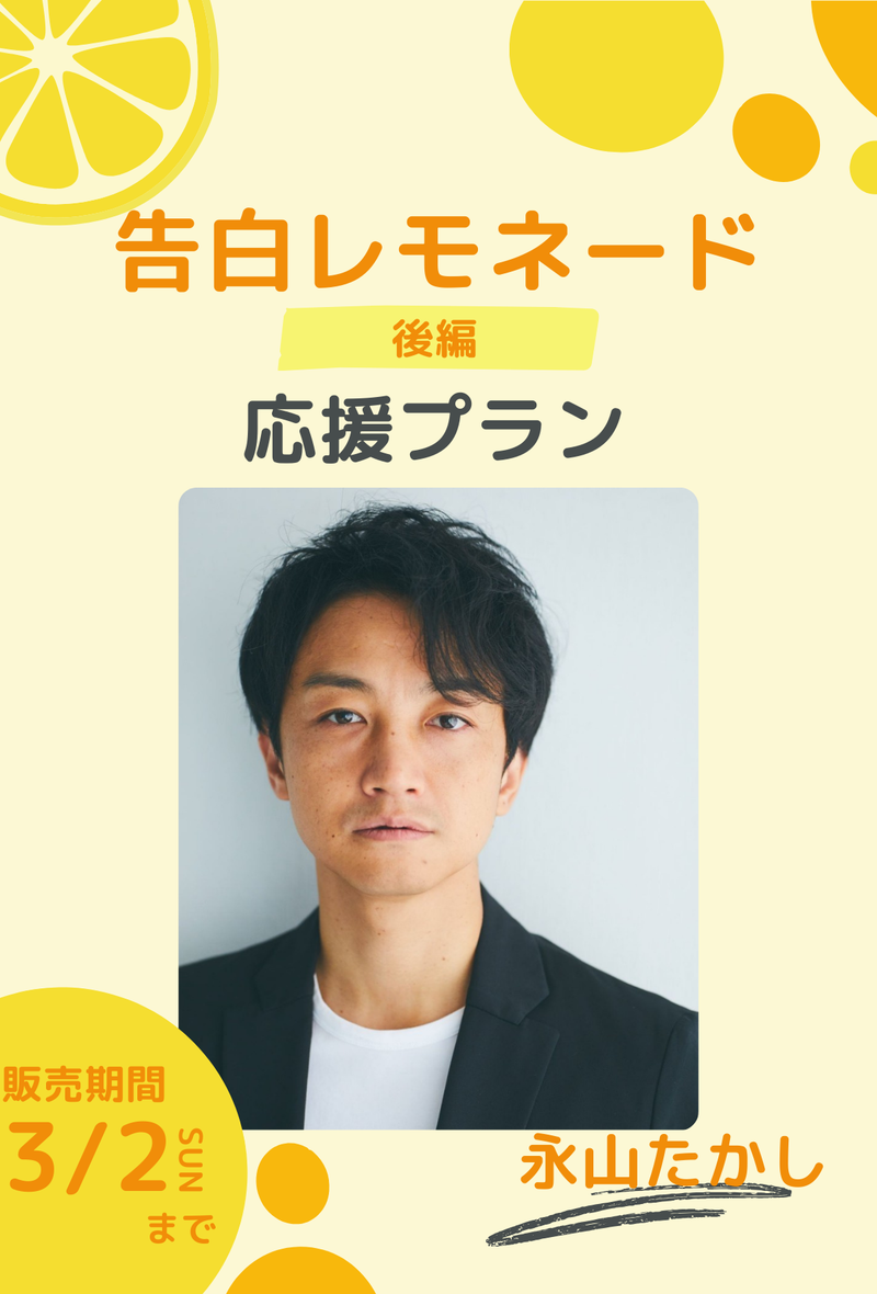 ショートムービー「告白レモネード」永山たかし　応援プラン
