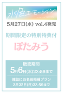 【水色エモーションvol.4】ぽたみう　特典プラン