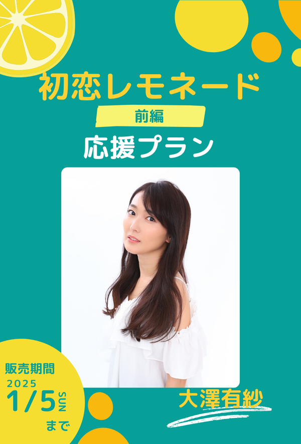 ショートムービー「初恋レモネード」 大澤有紗　応援プラン