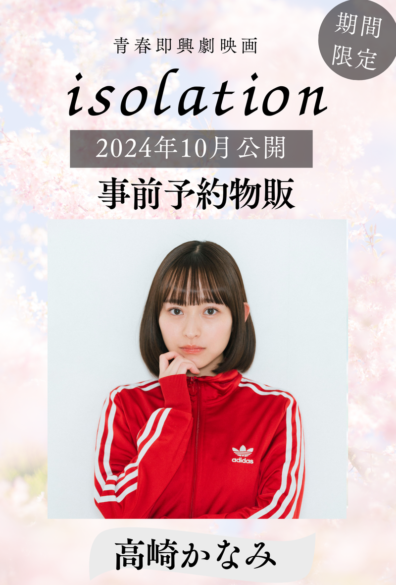 【高崎かなみ】「isolation」事前予約物販