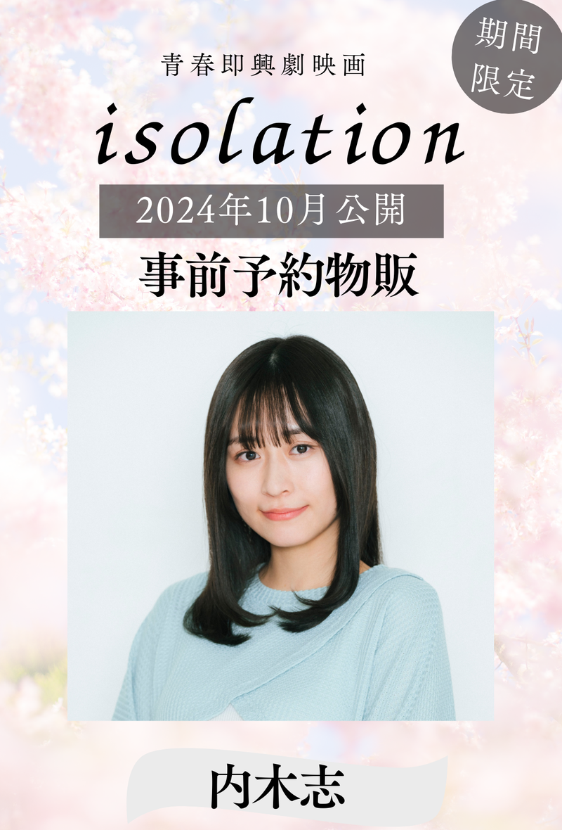 【内木志】「isolation」事前予約物販