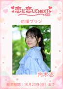 ショートムービー「恋に恋してNEXT 前編」　内木志　応援プラン
