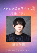 ショートムービー「あの日の君に告白する 後編」蔵田尚樹　応援プラン