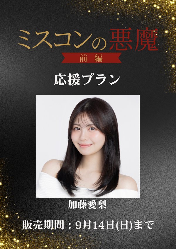 ショートムービー「ミスコンの悪魔 前編」加藤愛梨　応援プラン