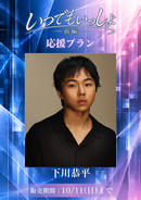 ショートムービー「いつでもいっしょ<短編版>前編」下川恭平　応援プラン