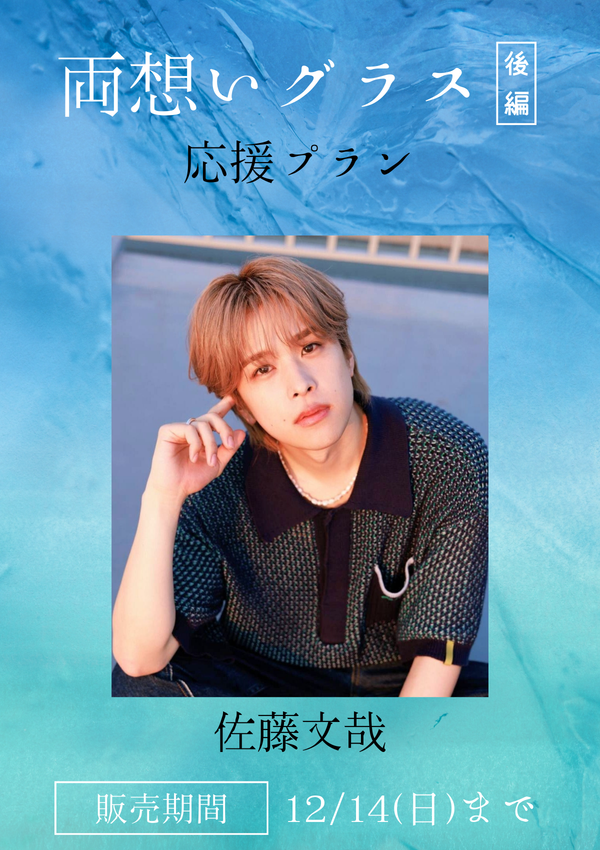 ショートムービー「両想いグラス 後編」佐藤文哉　応援プラン