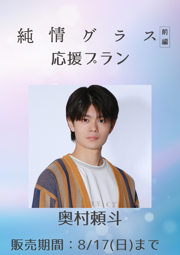 ショートムービー「純情グラス 前編」奥村頼斗　応援プラン