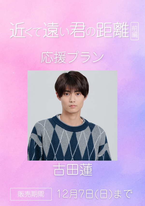 ショートムービー「近くて遠い君の距離 前編」古田蓮　応援プラン