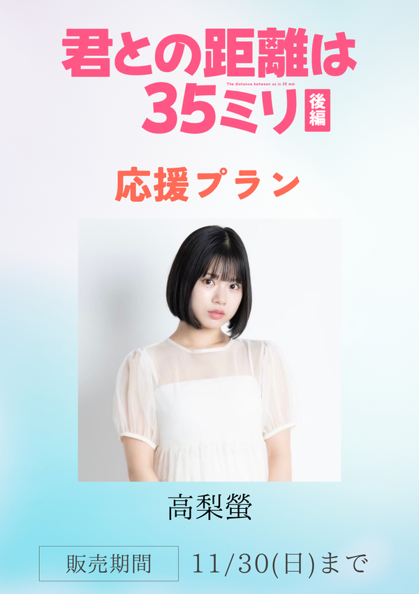 ショートムービー「君との距離は35ミリ 後編」高梨螢　応援プラン