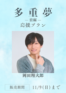 ショートムービー「多重夢 前編」岡田翔大郎　応援プラン