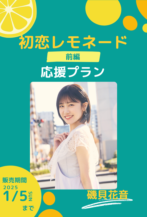 ショートムービー「初恋レモネード」 磯貝花音　応援プラン