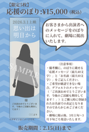 ショートムービー「思い出は明日から」劇場上映 星名美怜 応援グッズ