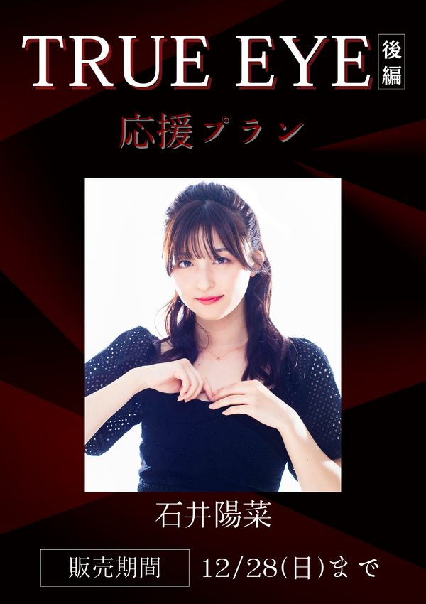 ショートムービー「TRUE EYE 後編」石井陽菜　応援プラン
