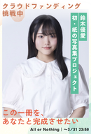 【鈴木優愛】グラビア写真集プロジェクト