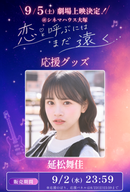 ショートムービー「恋と呼ぶにはまだ遠く」劇場上映 延松舞佳 応援グッズ